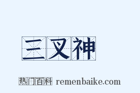三叉神經是什么意思的图片